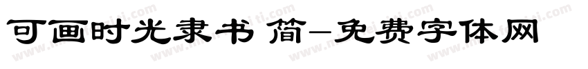 可画时光隶书 简字体转换